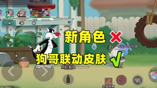 猫和老鼠手游：狗哥联动皮肤傻大猫上线！