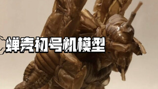 蝉壳初号机模型
