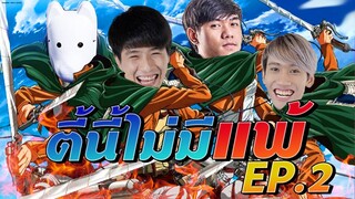 RoV : EP2 ตี้พี่แน่ จะแพ้ได้ยังไง !!!