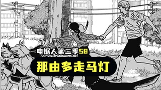 《电锯人》第二季58.那由多临死前的走马灯？！