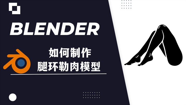 【Hướng dẫn Blender】: Cách tạo hiệu ứng vòng chân siết chặt thịt