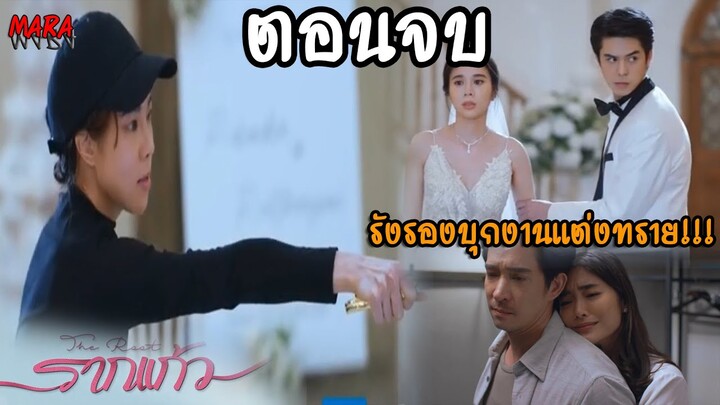 (สปอยตอนจบ!!) รากแก้ว EP.13 (30พย65) รังรองบุกงานแต่งทราย ถูกตัวรวจล้อมจับ!!!