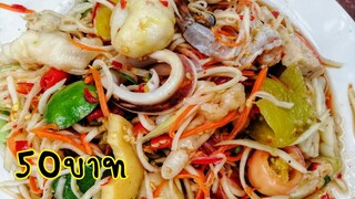 ตำป่า​อเมซอน​50บาท​ อร่อย​ได้​เยอะ​มาก@ร้าน​​ครั​วแม่​ลาวัลย์​อำเภ​อ​บ้านม่วง​