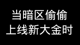 当暗区偷偷上线新大金时