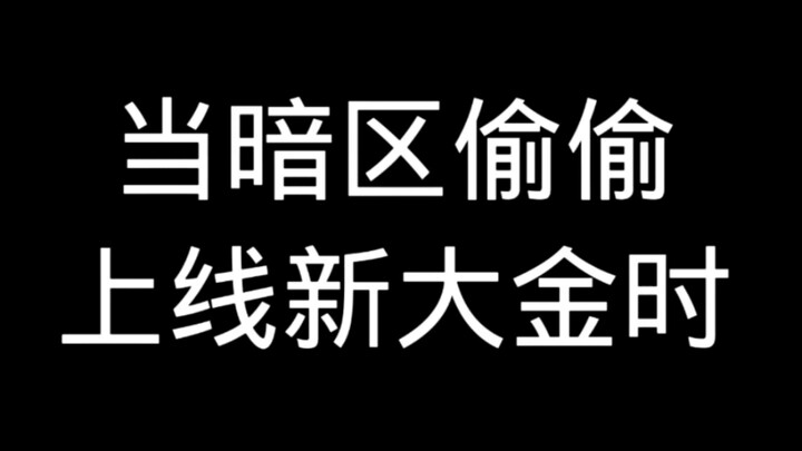 عندما أضافت منطقة الظلام سراً الذهب الجديد الكبير