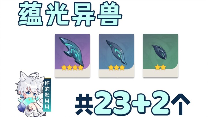 [Genshin Impact: Luminescent Beasts] Total of 23+2! Collect Lightweave Shards, Luminous Bone Fragmen