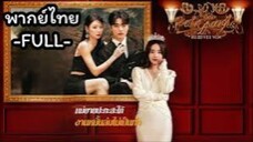 ซีรี่ย์จีน แม่ยายปะทะสะใภ้งานหมั้นล่มไม่เป็นท่า พากย์ไทย|เต็มเรื่อง