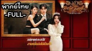 ซีรี่ย์จีน แม่ยายปะทะสะใภ้งานหมั้นล่มไม่เป็นท่า พากย์ไทย|เต็มเรื่อง