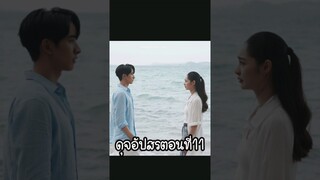 ดุจ​อัปสร​ตอนที่11#มิ้นท์รัญชน์รวี #กองทัพพีค #ละครช่อง3 #shorts