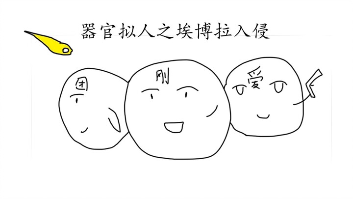 【原创搞笑动画】：埃博拉入侵