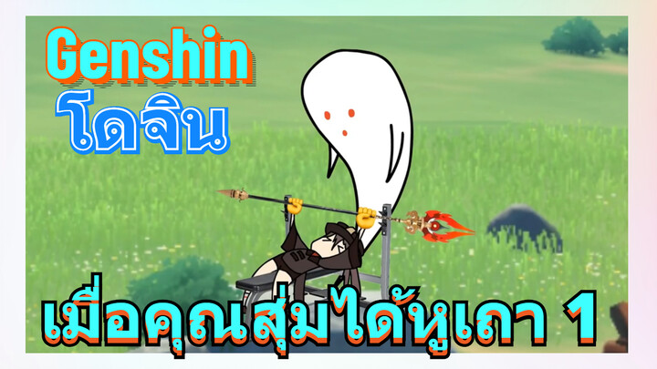 [เก็นชิน，โดจิน]เมื่อคุณสุ่มได้หูเถา 1