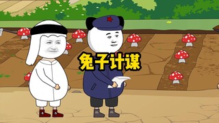 论计谋，有谁能玩的过兔子！
