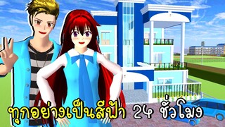 ทุกอย่างเป็นสีฟ้า 24 ชั่วโมง SAKURA SCHOOL SIMULATOR Update Blue House