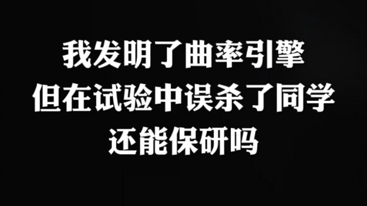 I invented a warp engine, but accidentally killed a classmate during the experiment—can I still secu
