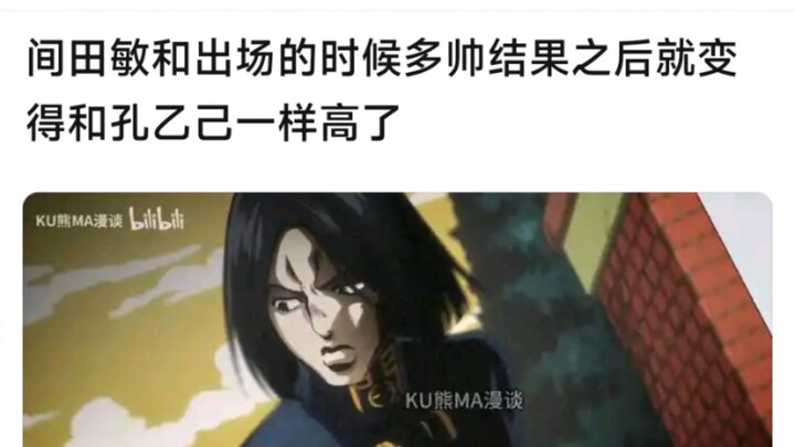 间田敏和出场的时候多帅结果之后就变得和孔乙己一样高了
