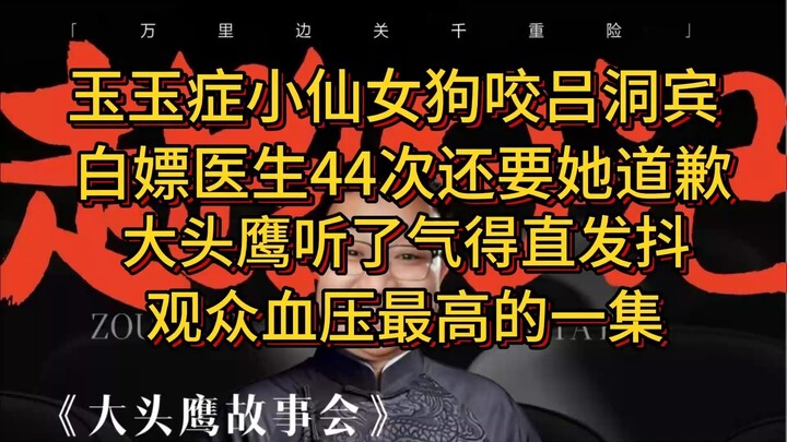 Yuyu Syndrome Fairy Dog Bites Lü Dongbin: Racks Up 44 Free Doctor Visits Yet Demands an Apology—Big 