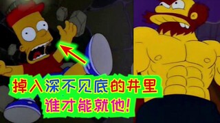 掉入深不见底的井里，谁才能救他！辛普森一家第三季第十三集