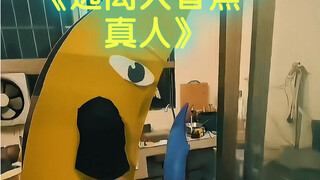 《真人·逃离大香蕉》全程无贴脸，可放心食用！