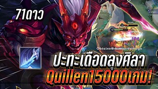 ROV : Omen ปะทะเดือดลุงศิลา Quillenเม็ดส้ม15000เกม ทริคการเล่นออฟเลน