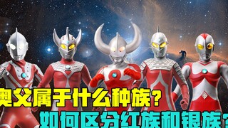 奥特之父属于什么种族？怎么区分红族和银族？