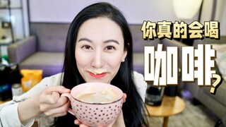 你真的了解咖啡么 | 咖啡鄙视链 咖啡高级常识