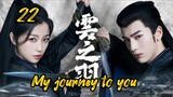 🇨🇳 My journey to you(2023) epesode 22 [Eng Sub]