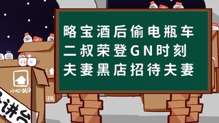 【桥洞周报】略宝酒后偷电瓶车；二叔荣登GN时刻；夫妻黑店招待夫妻