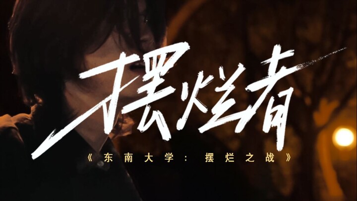 "The Lonely Brave Man" เวอร์ชันเนื้อเพลงของนักศึกษาวิทยาลัย 985 อุทิศให้กับคุณที่กำลังมีช่วงเวลาที่เ