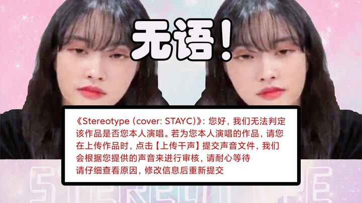 【STAYC】被系统误认成原唱的翻唱究竟怎么样？甜度爆表的Stereotype有色眼镜翻唱！