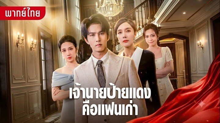 เจ้านายป้ายแดงคือแฟนเก่า