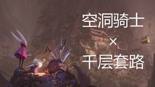 【空洞骑士】圣巢和小骑士的千层套路