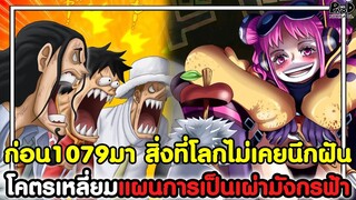 วันพีชก่อน1079มา - สิ่งที่โลกไม่เคยนึกฝัน โคตรเหลี่ยมแผนการขึ้นเป็นเผ่ามังกรฟ้า [KOMNA CHANNEL]