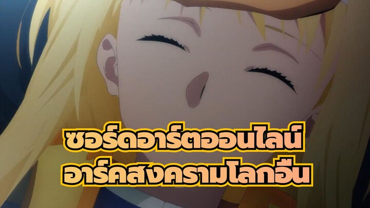 ซอร์ดอาร์ตออนไลน์อลิซิเซชั่น/อาร์คสงครามโลกอื่น / PV5 
/กรกฎาคม / คำบรรยายจีน