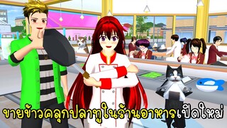 ขายข้าวคลุกปลาทูในร้านอาหารเปิดใหม่ 🍙🐟 Restaurant Update in SAKURA School Simulator New Update 2023