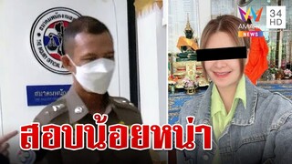 เรียก "น้อยหน่า" เมียใหม่ "รองอ๊อฟ" สอบปากคำ ยันไม่เกี่ยวข้องใดๆ กับ "แอม" | ทุบโต๊ะข่าว | 04/05/66