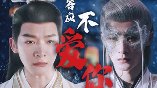 起猛了,相柳受了。心机疯批帝王x敌方美人军师｜玱玹x相柳。张晚意&檀健次【答应不爱你-预告】
