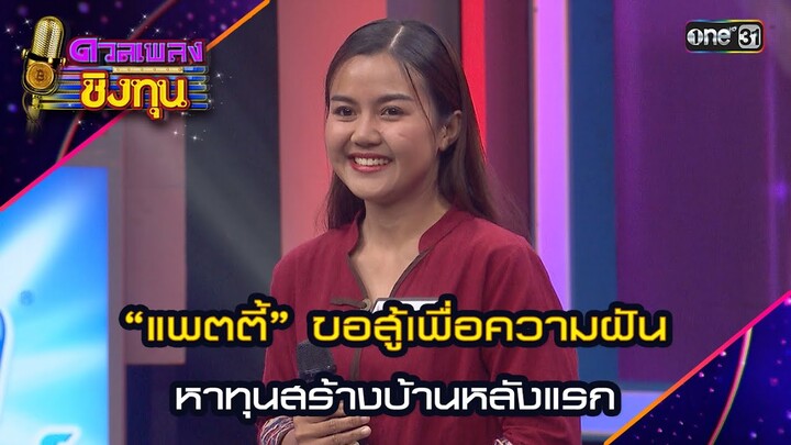 “แพตตี้” ขอสู้เพื่อความฝัน  หาทุนสร้างบ้านหลังแรก | Highlight ดวลเพลงชิงทุน2024 Ep.1602 | 27 มิ.ย.67