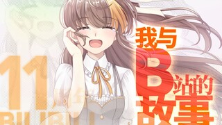【B站11周年】我与B站的故事【进击的冰糖】