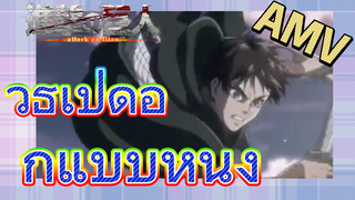 [ผ่าพิภพไททัน] AMV | วิธีเปิดอีกแบบหนึ่ง