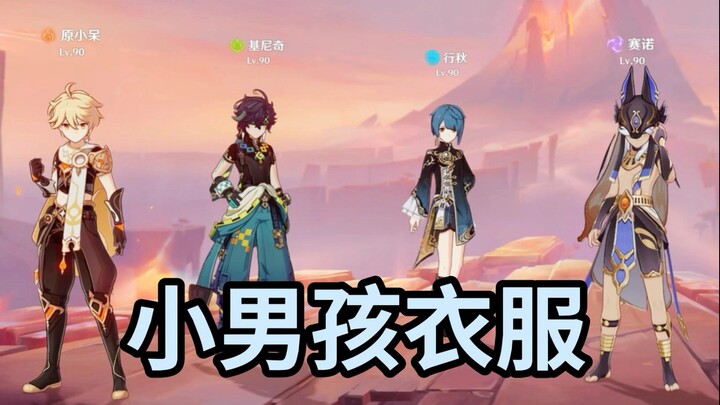 小男孩的衣服真的好烦啊！