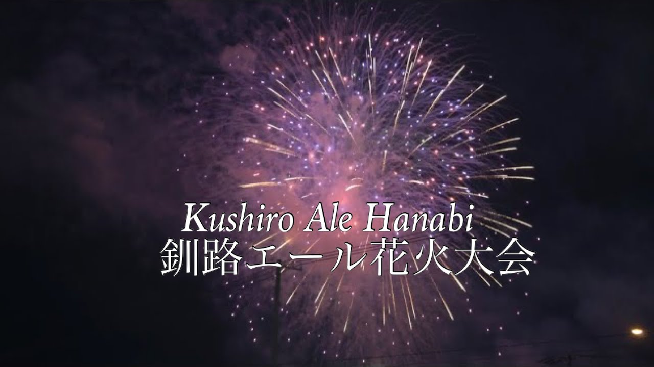 釧路エール花火大会 21 Kushiro Ale Hanabi Fireworks In Kushiro Hokkaido Bilibili