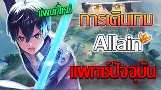 Rov: Allain แนวทางการเดินเกมของอัลเลนในแพทซ์ปัจจุบัน แมพใหม่เล่นยังไงดี!!