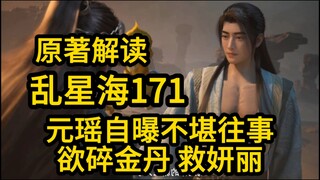 171元瑶自曝不堪往事！欲施展还魂术 复活妍丽！凡人修仙传
