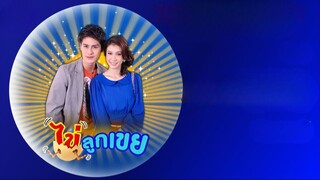 ไข่ลูกเขย ตอนที่ 39