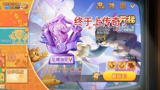 为了庆祝上传奇，策划的母刚才差点没了
