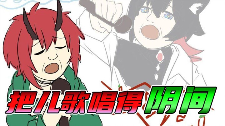 【练歌相声】把儿歌唱的恐怖，鬼哭狼嚎？