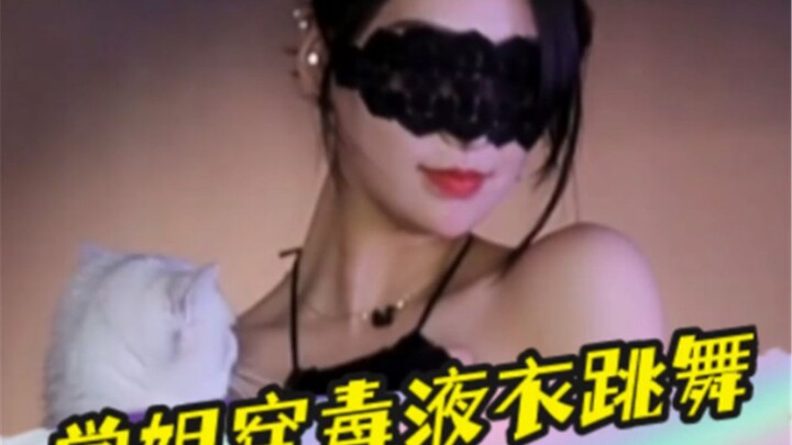 华耀学姐穿“毒液”衣跳舞，网友：有点羡慕那只猫了