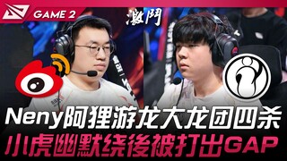 WBG vs IG Neny阿狸游龙巴龙团四杀！小虎沙皇幽默绕后被打出GAP！ Game 2 | 2024 LPL夏季赛