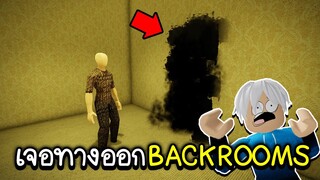 Roblox : เจอทางออก BACKROOMS ประตูทางออกที่ซ่อนความลับสุดน่ากลัวไว้!!!😱