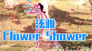 【خطوط】حفل زهور هيونا